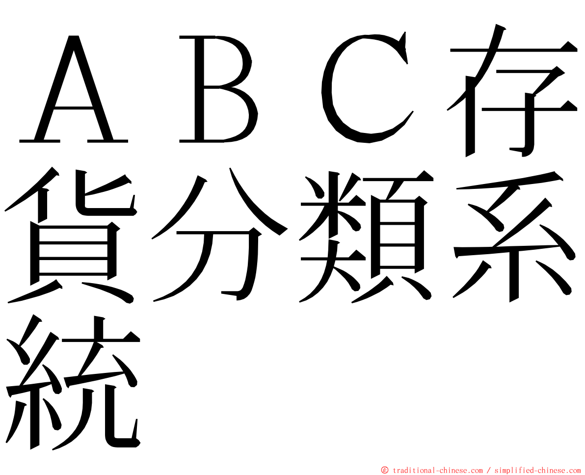 ＡＢＣ存貨分類系統 ming font