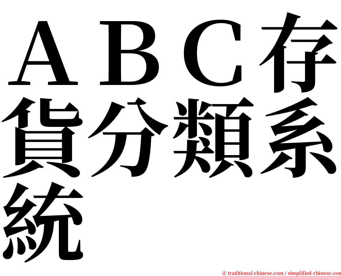 ＡＢＣ存貨分類系統 serif font