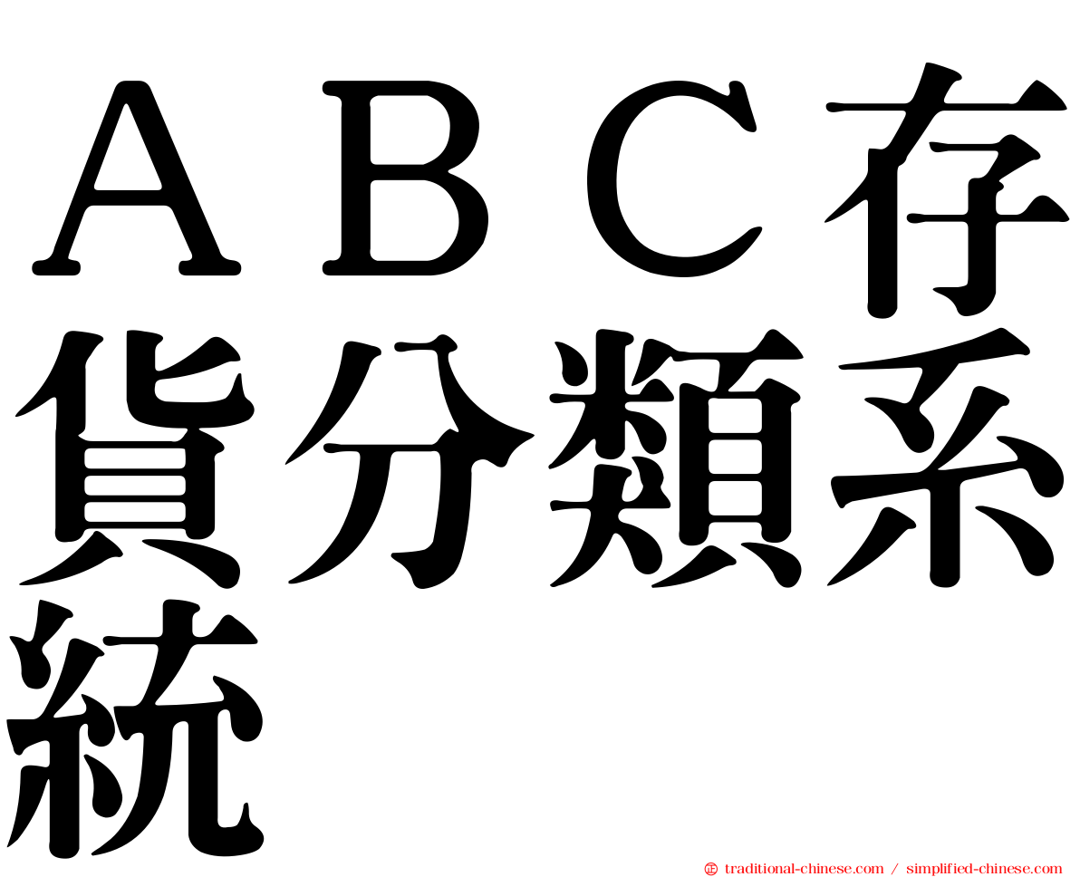 ＡＢＣ存貨分類系統