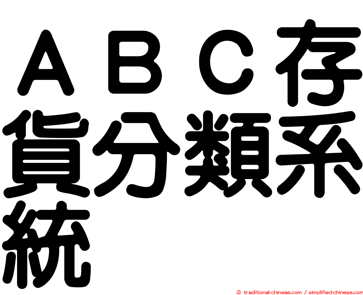 ＡＢＣ存貨分類系統