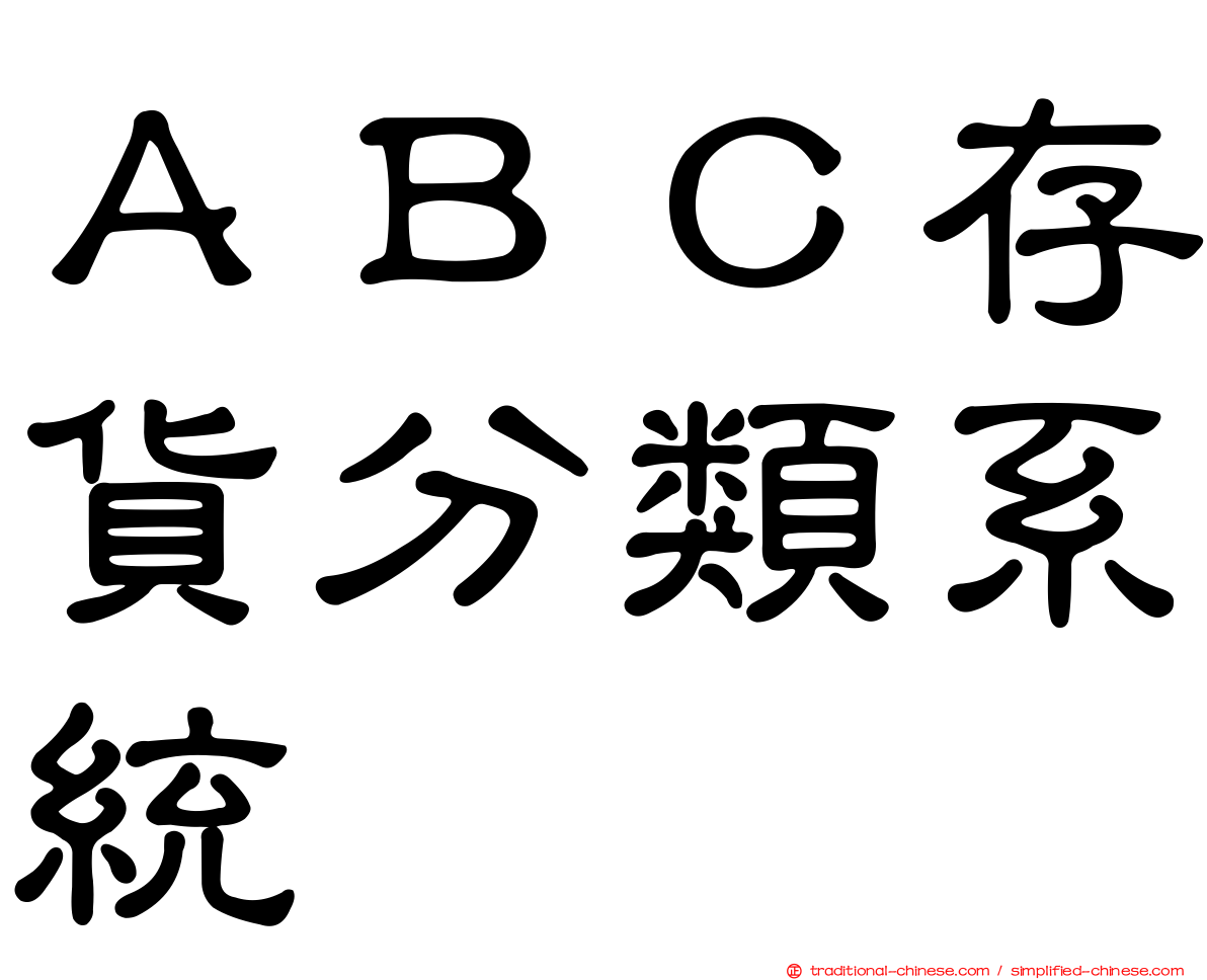 ＡＢＣ存貨分類系統