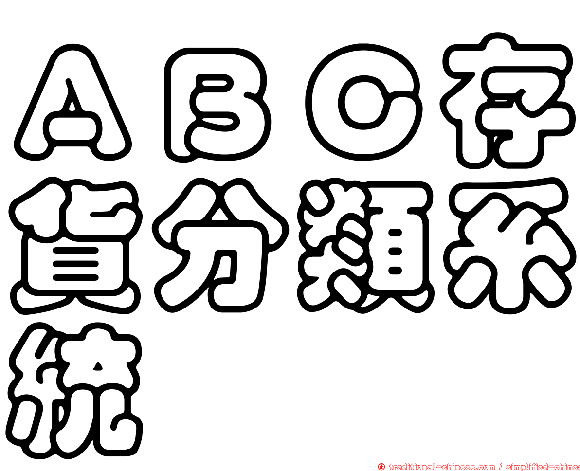 ＡＢＣ存貨分類系統