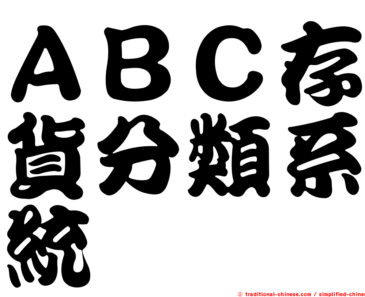 ＡＢＣ存貨分類系統