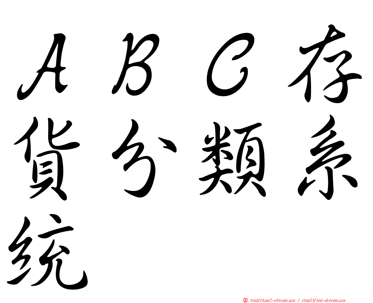 ＡＢＣ存貨分類系統