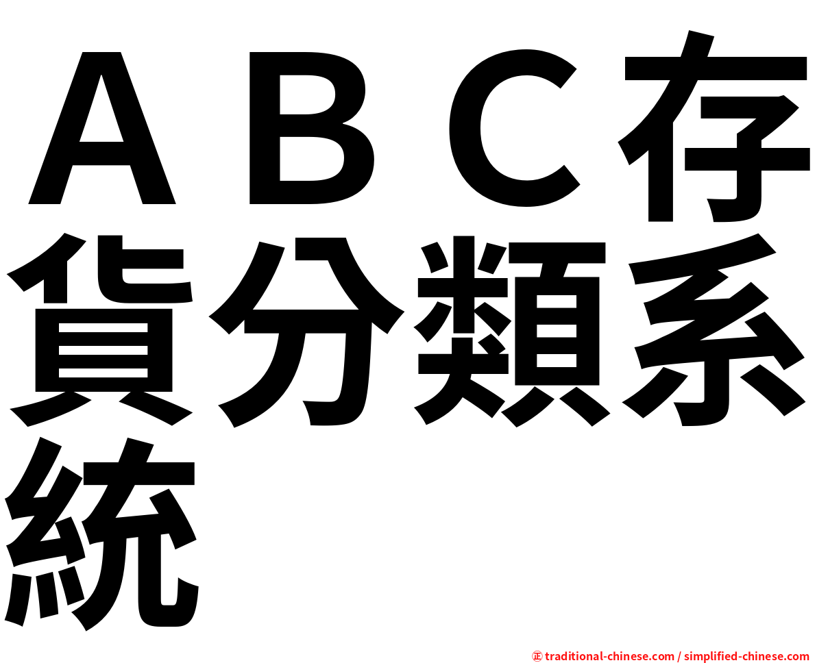 ＡＢＣ存貨分類系統