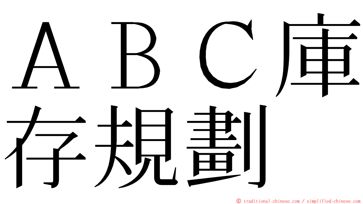 ＡＢＣ庫存規劃 ming font