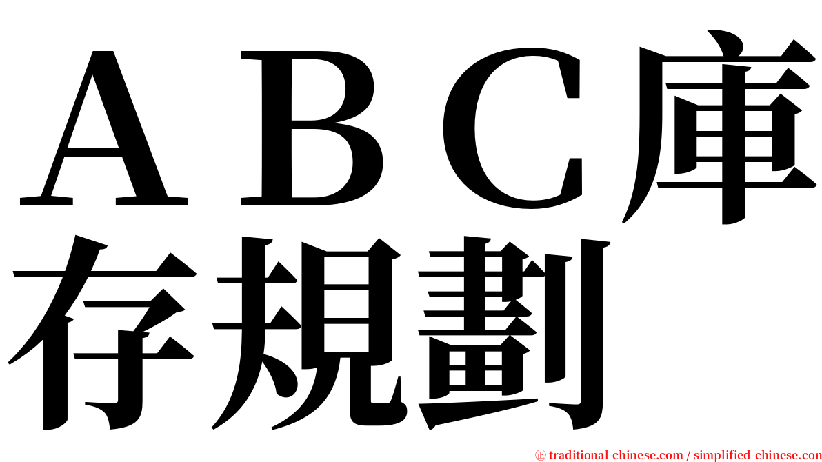 ＡＢＣ庫存規劃 serif font