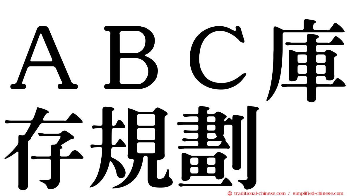 ＡＢＣ庫存規劃