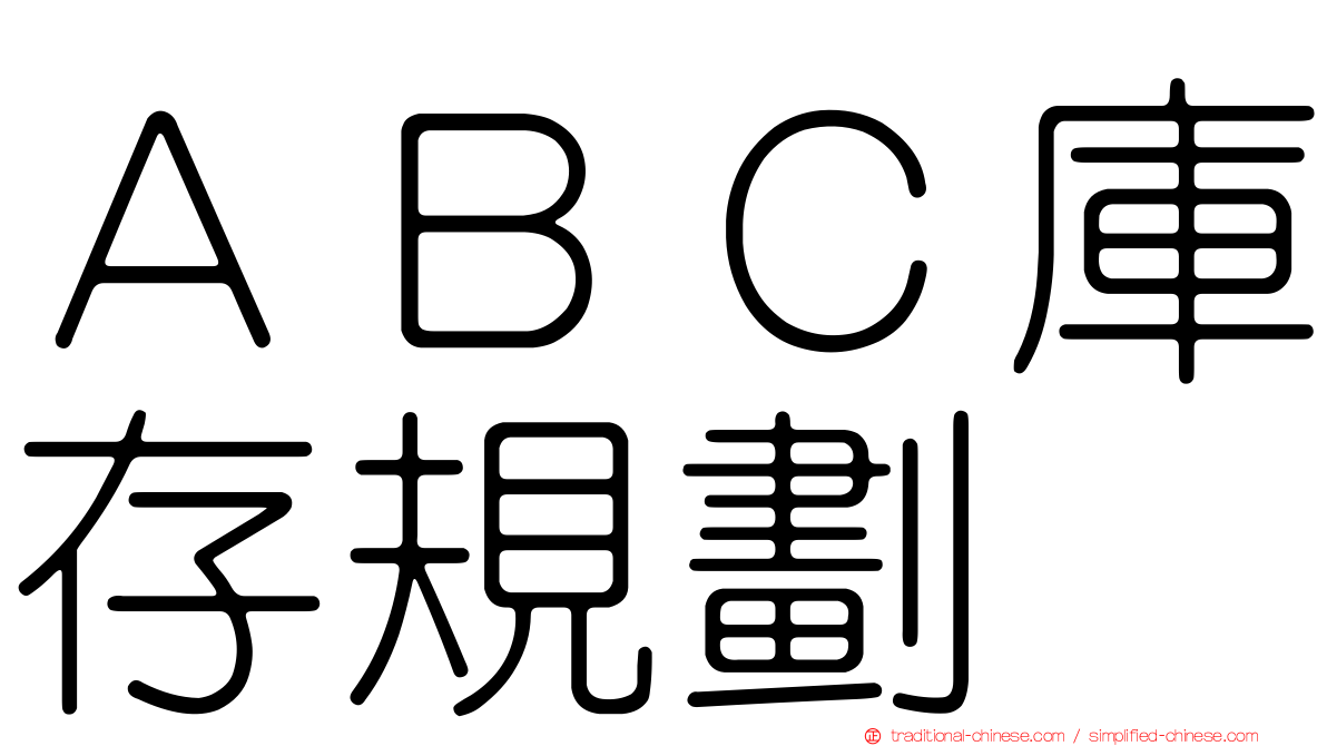 ＡＢＣ庫存規劃