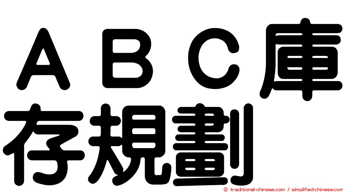 ＡＢＣ庫存規劃