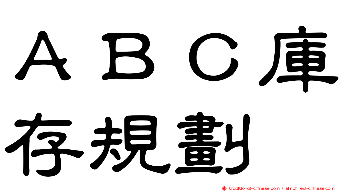 ＡＢＣ庫存規劃