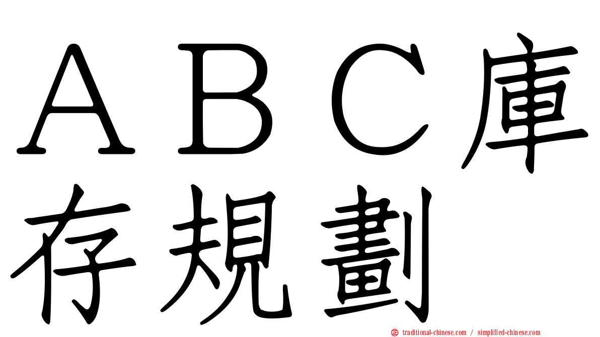 ＡＢＣ庫存規劃