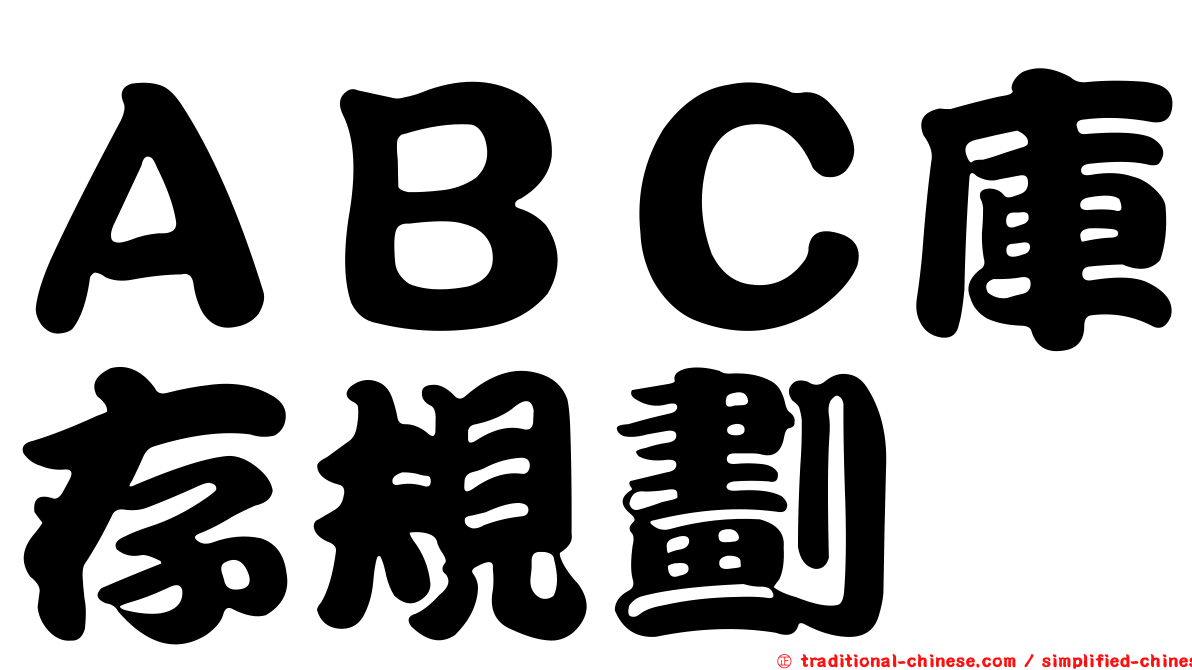 ＡＢＣ庫存規劃