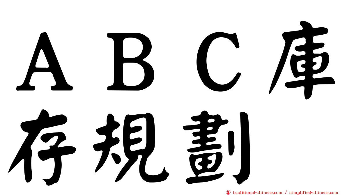 ＡＢＣ庫存規劃