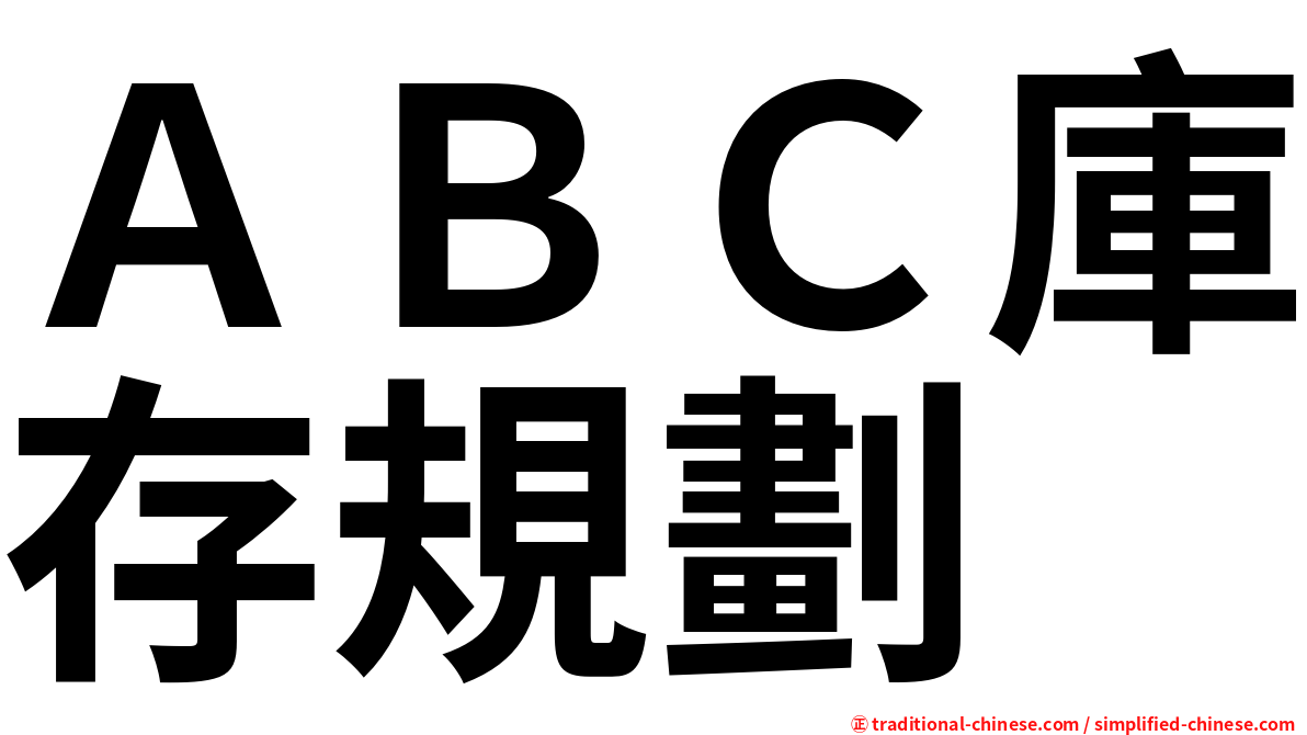 ＡＢＣ庫存規劃