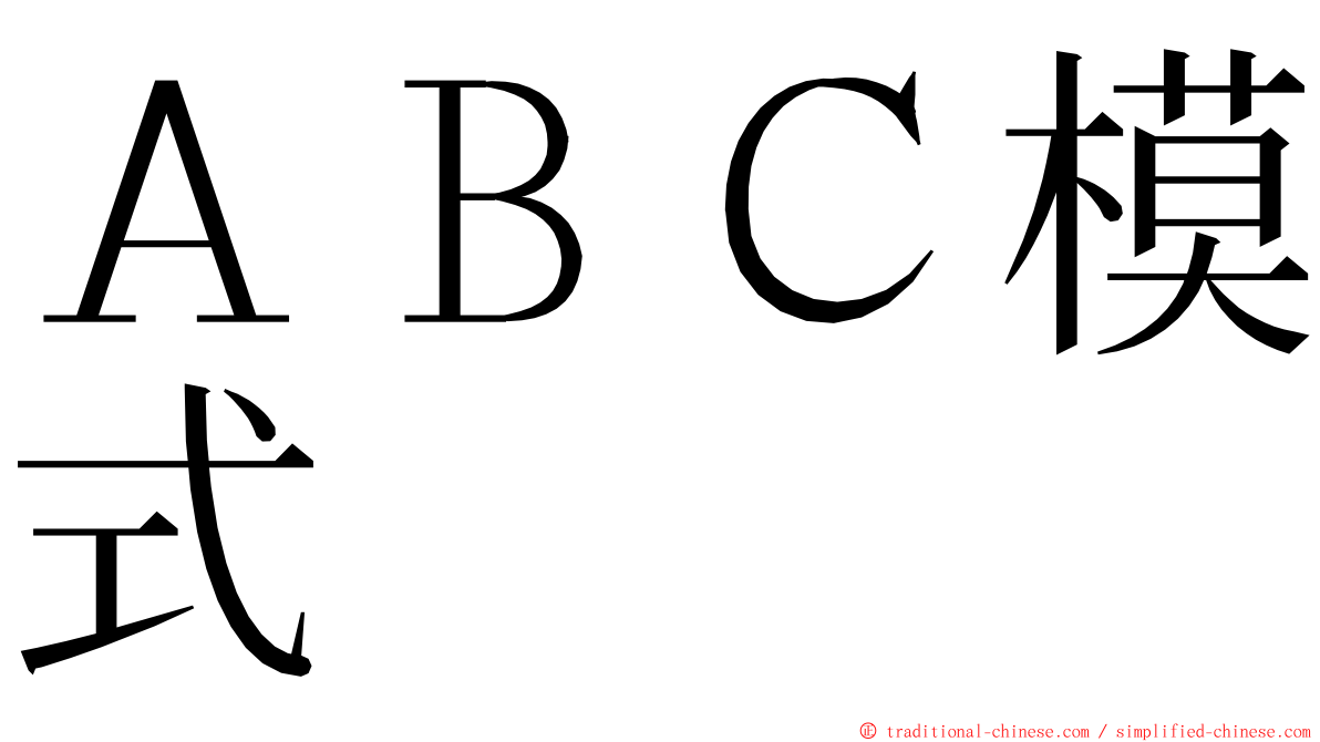 ＡＢＣ模式 ming font