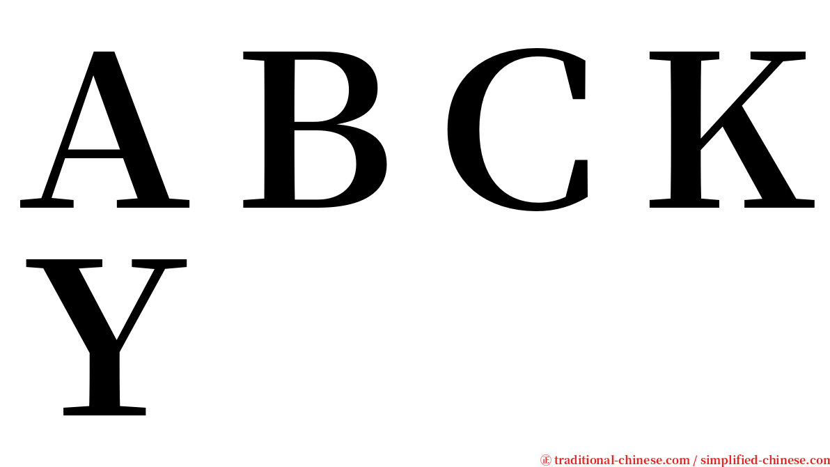 ＡＢＣＫＹ serif font