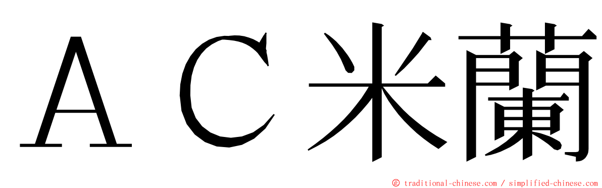 ＡＣ米蘭 ming font