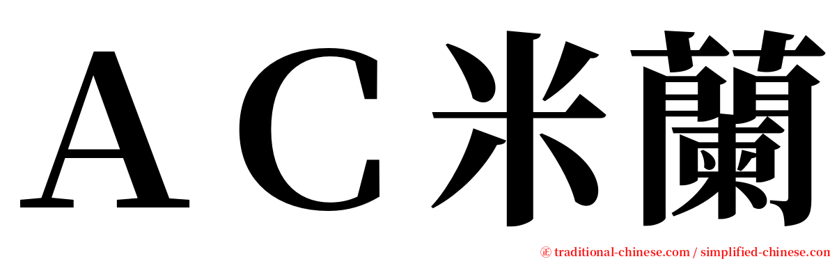 ＡＣ米蘭 serif font