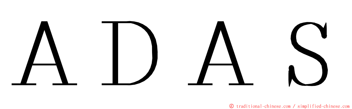 ＡＤＡＳ ming font