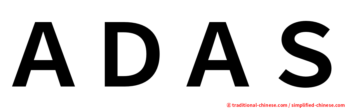 ＡＤＡＳ