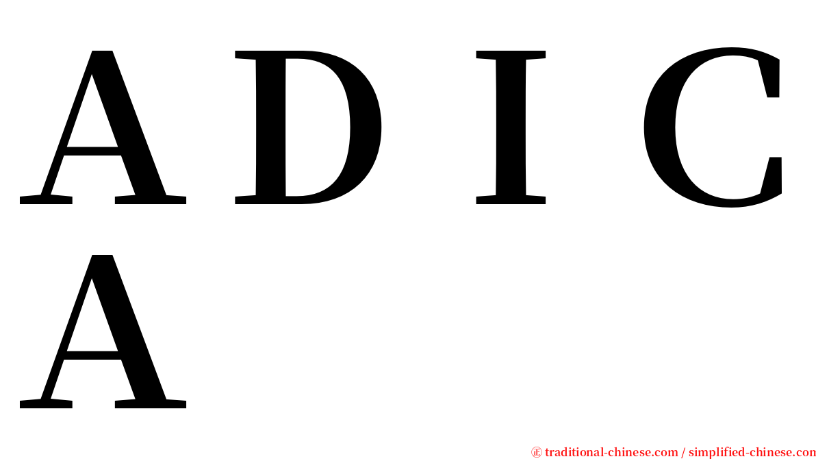 ＡＤＩＣＡ serif font