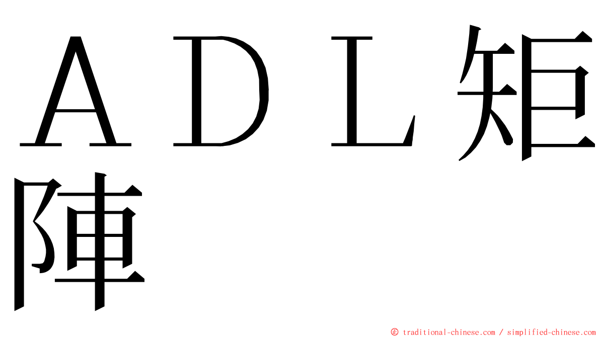 ＡＤＬ矩陣 ming font