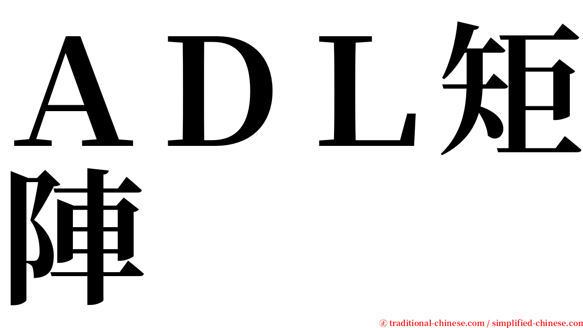 ＡＤＬ矩陣 serif font