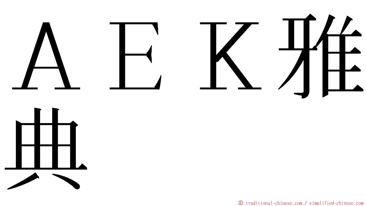 ＡＥＫ雅典 ming font