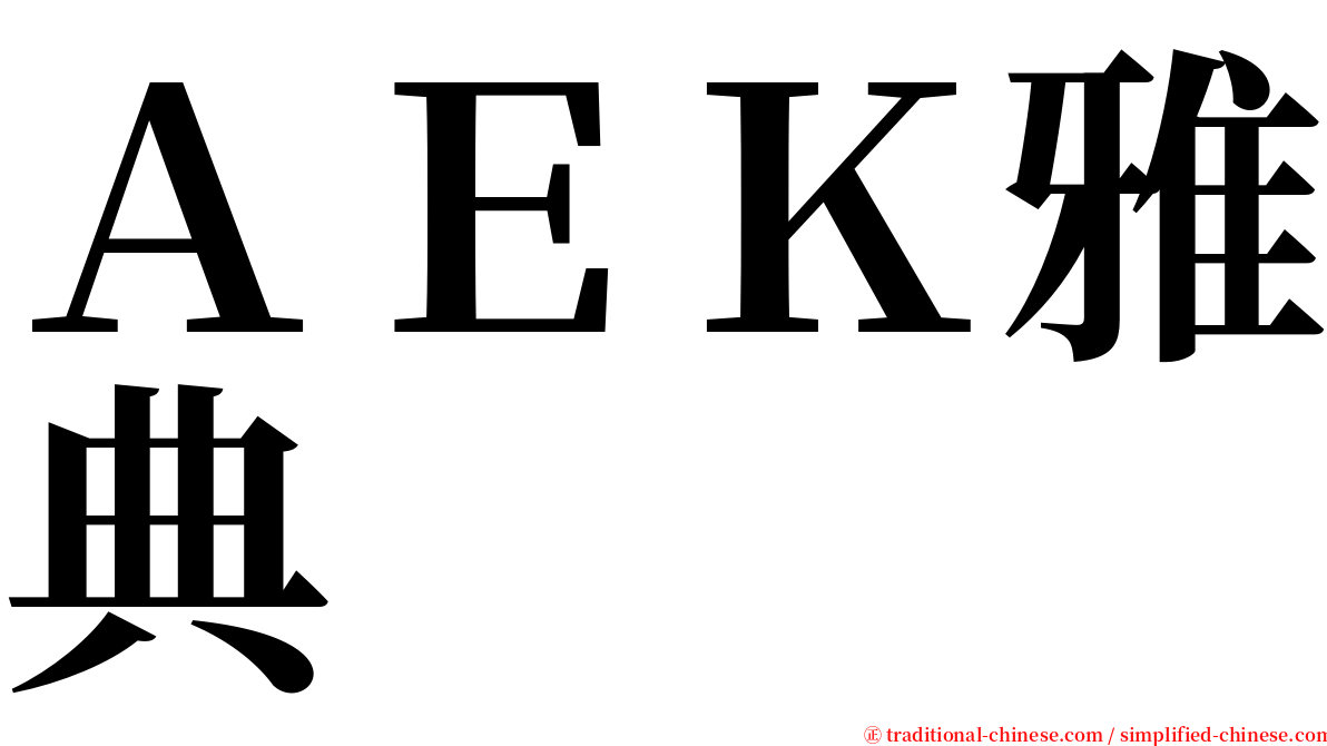 ＡＥＫ雅典 serif font