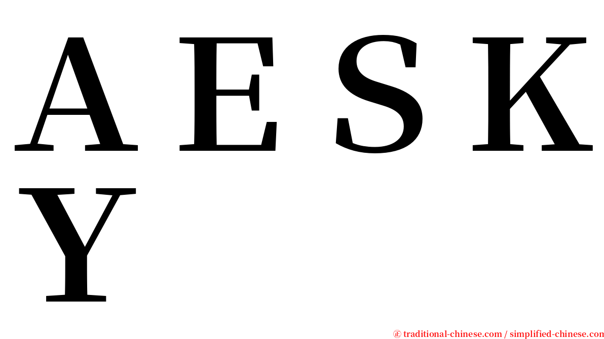 ＡＥＳＫＹ serif font