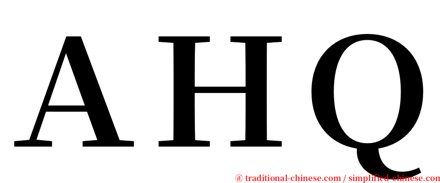 ＡＨＱ serif font