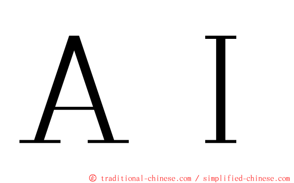 ＡＩ ming font