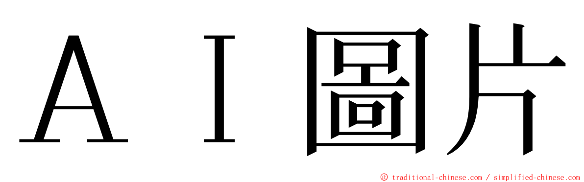 ＡＩ圖片 ming font