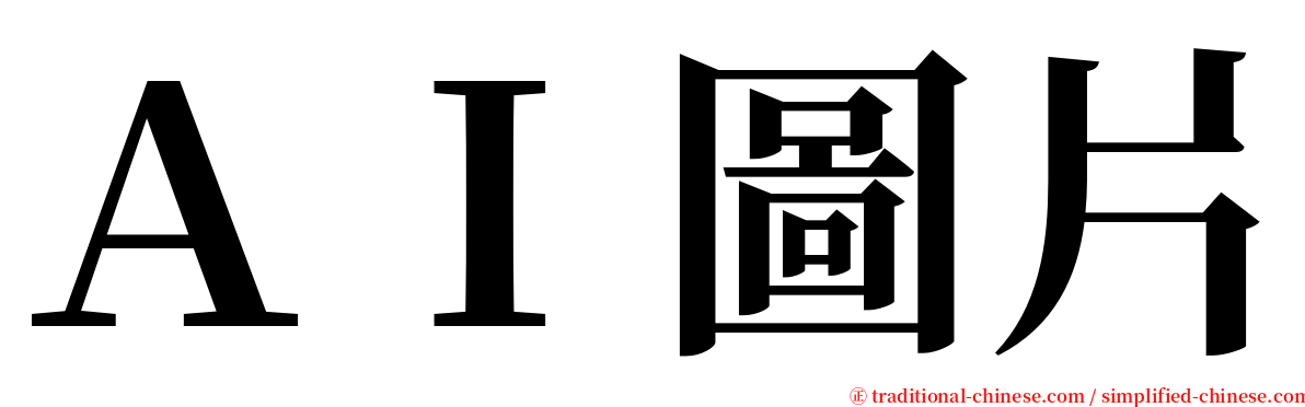 ＡＩ圖片 serif font