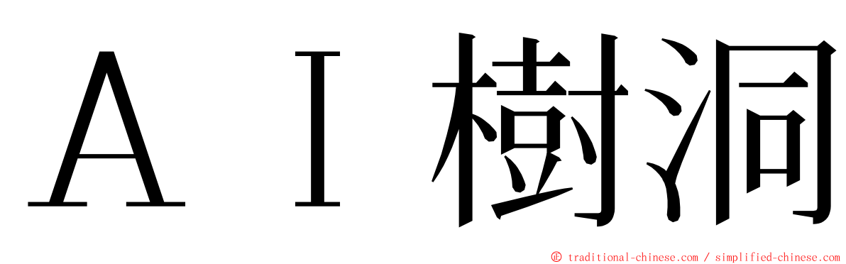 ＡＩ樹洞 ming font