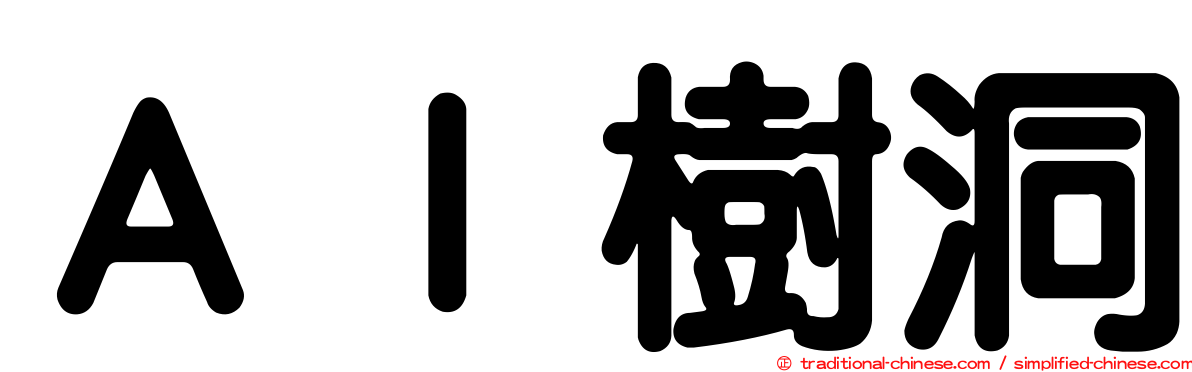 ＡＩ樹洞