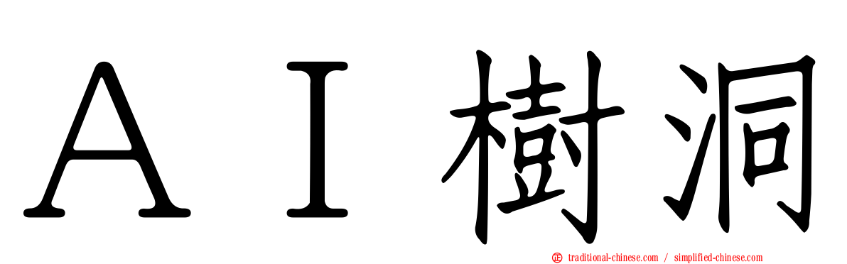 ＡＩ樹洞
