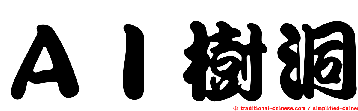 ＡＩ樹洞