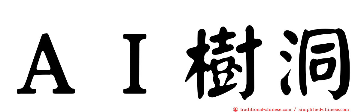 ＡＩ樹洞