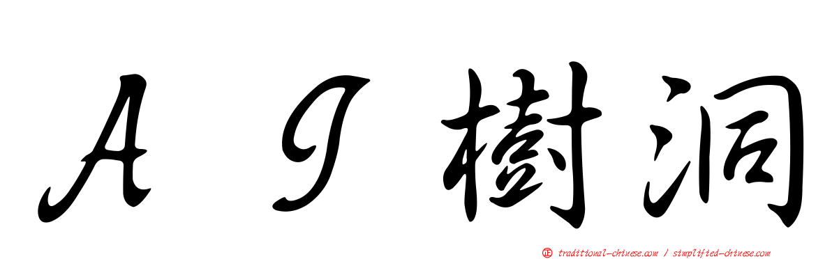 ＡＩ樹洞
