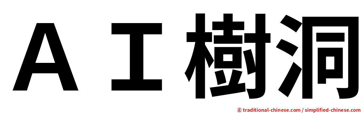 ＡＩ樹洞