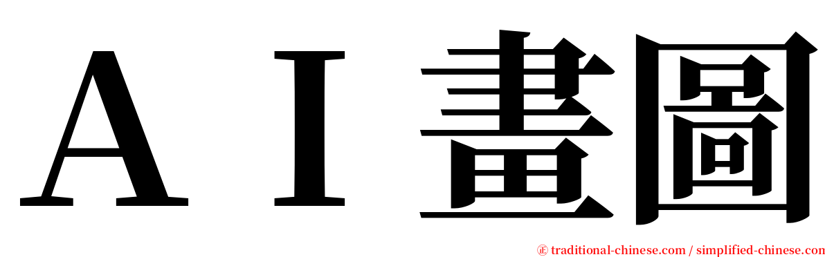 ＡＩ畫圖 serif font