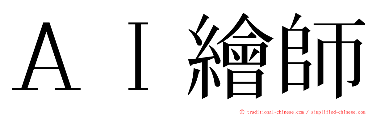 ＡＩ繪師 ming font