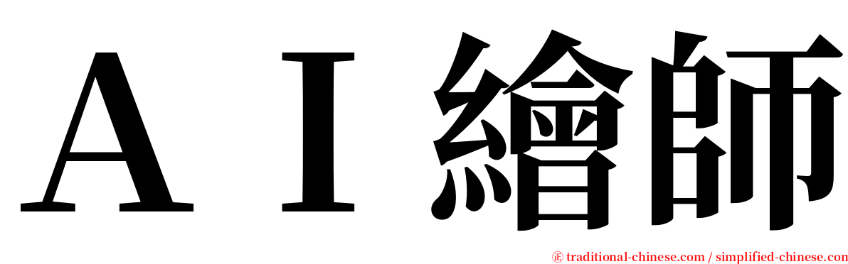 ＡＩ繪師 serif font