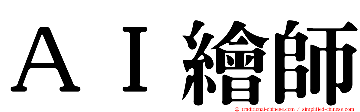 ＡＩ繪師