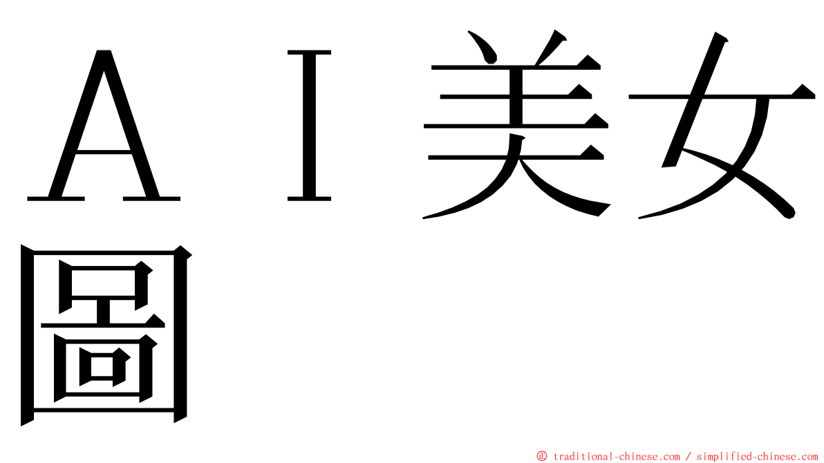 ＡＩ美女圖 ming font