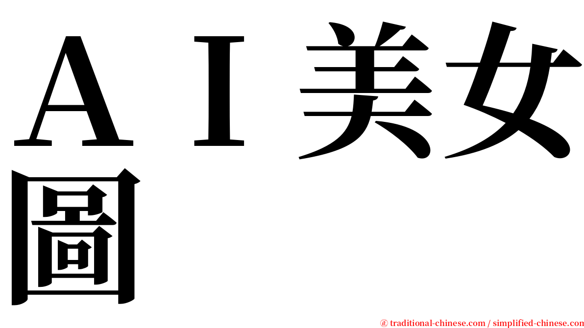 ＡＩ美女圖 serif font