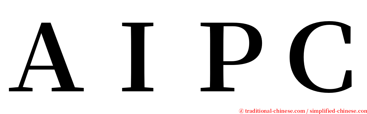 ＡＩＰＣ serif font