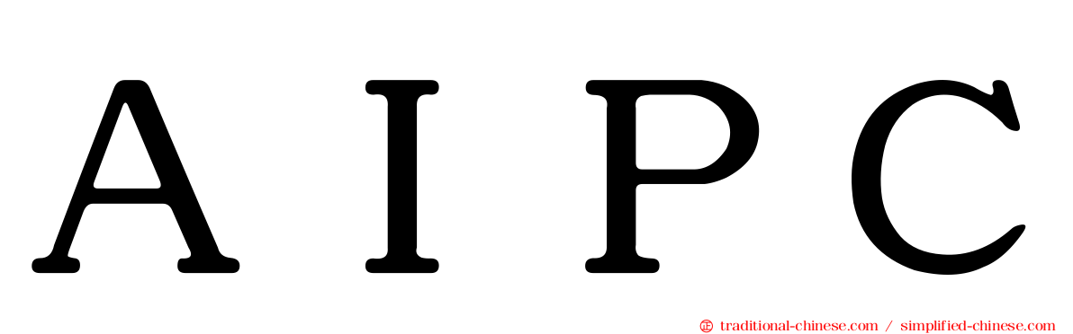 ＡＩＰＣ